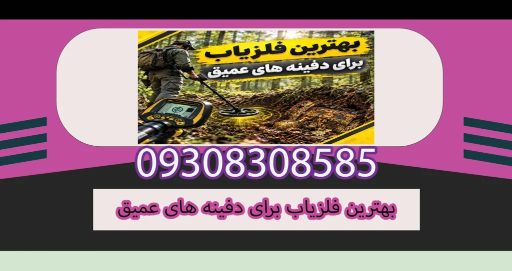 بهترین فلزیاب برای دفینههای عمیق؛ راهنمای انتخاب دستگاه حرفهای