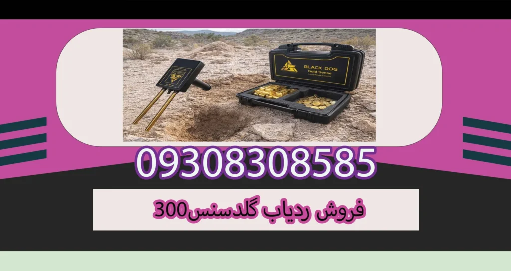 فروش ردیاب گلدسنس300