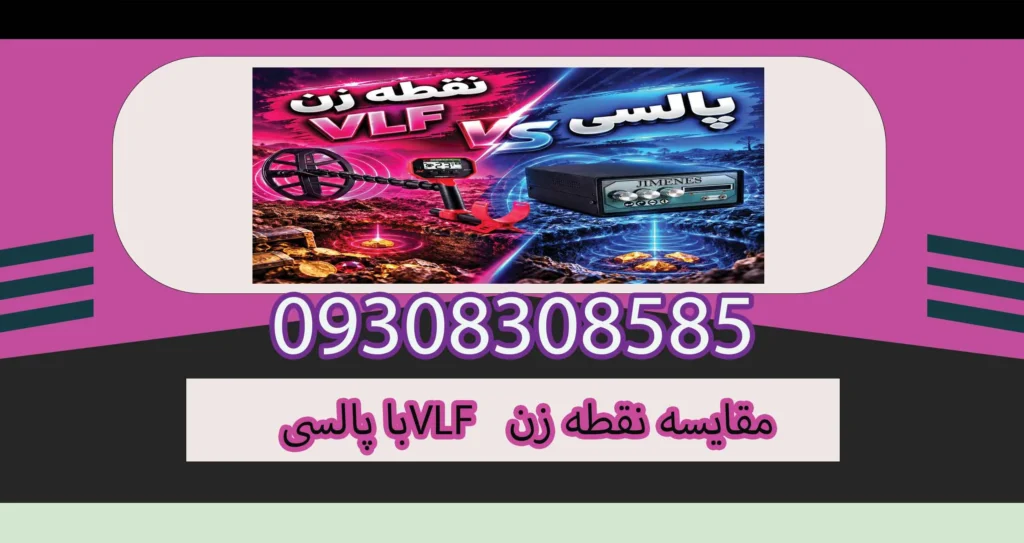 مقایسه نقطه زن VLF با پالسی؛ کدام فناوری برای کاوش حرفه‌ای مناسب‌تر است؟