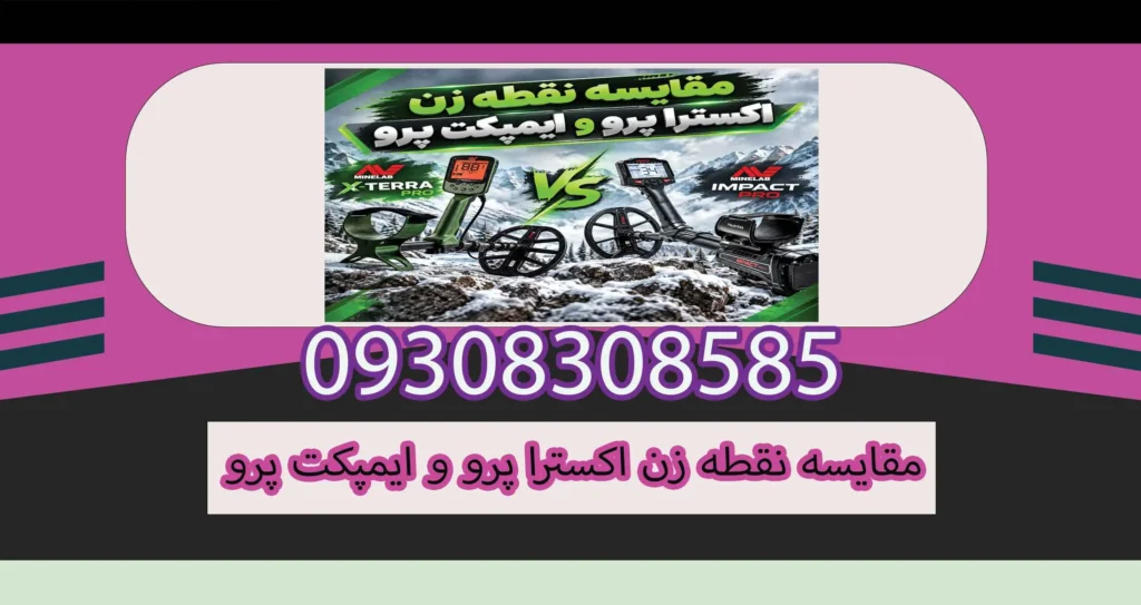 مقایسه نقطه زن اکسترا پرو و ایمپکت پرو؛ کدام برای کاوش حرفهای مناسبتر است؟