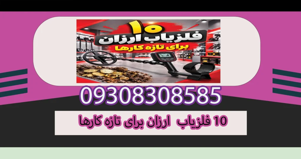 ۱۰فلزیاب ارزان برای تازه کارها؛ راهنمای انتخاب و خرید