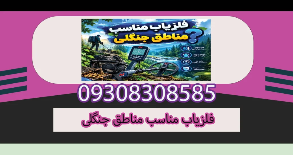 فلزیاب مناسب مناطق جنگلی؛راهنمای انتخاب دستگاه برای کاوش در جنگل