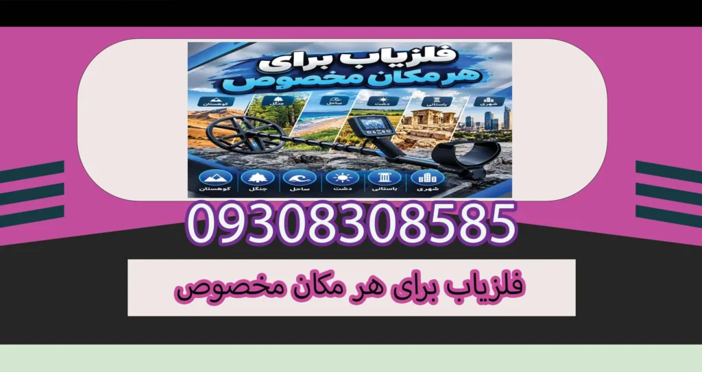 فلزیاب برای هر مکان مخصوص؛ چگونه دستگاه مناسب محیط را انتخاب کنیم؟
