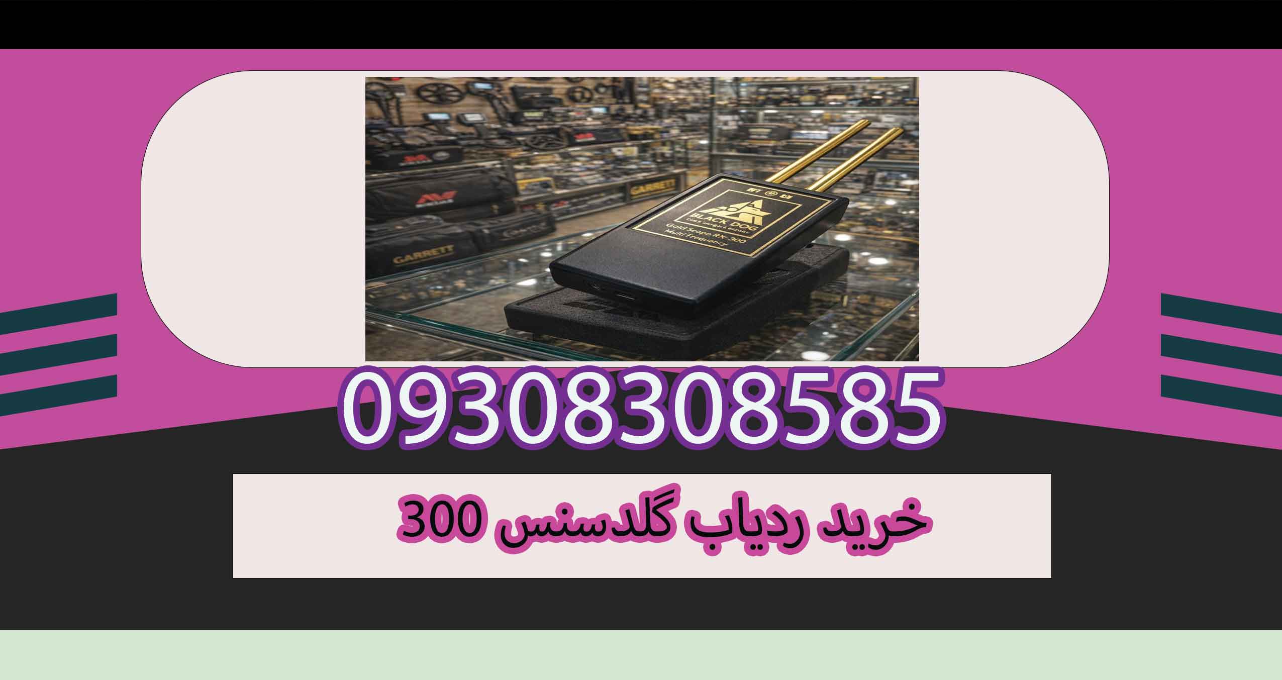 خرید ردیاب گلدسنس 300