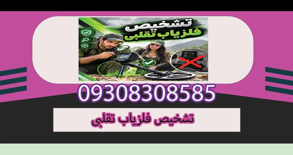 تشخیص فلزیاب تقلبی؛ راهنمای تخصصی تشخیص دستگاه اصل از فیک