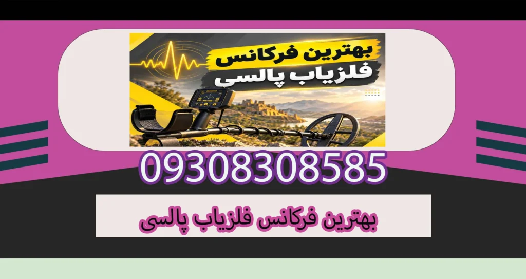 بهترین فرکانس فلزیاب پالسی؛ بررسی فرکانس مناسب برای عمق و انواع اهداف