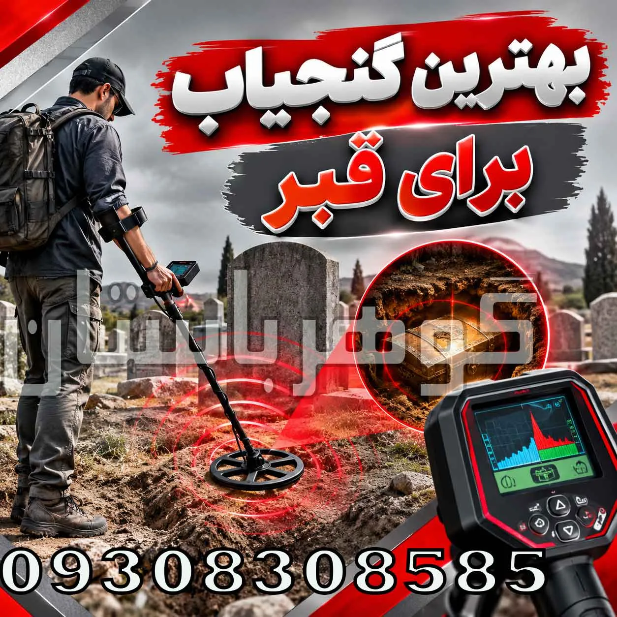 بهترین گنجیاب برای قبر چیست؟ راهنمای انتخاب دستگاه مناسب