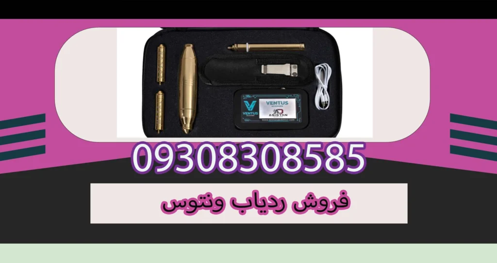 فروش ردیاب ونتوس
