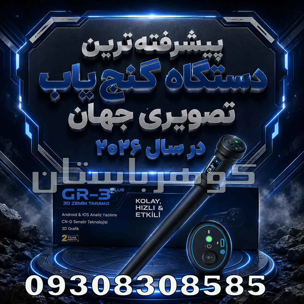 پیشرفته ترین دستگاه گنج یاب تصویری جهان در سال ۲۰۲۶