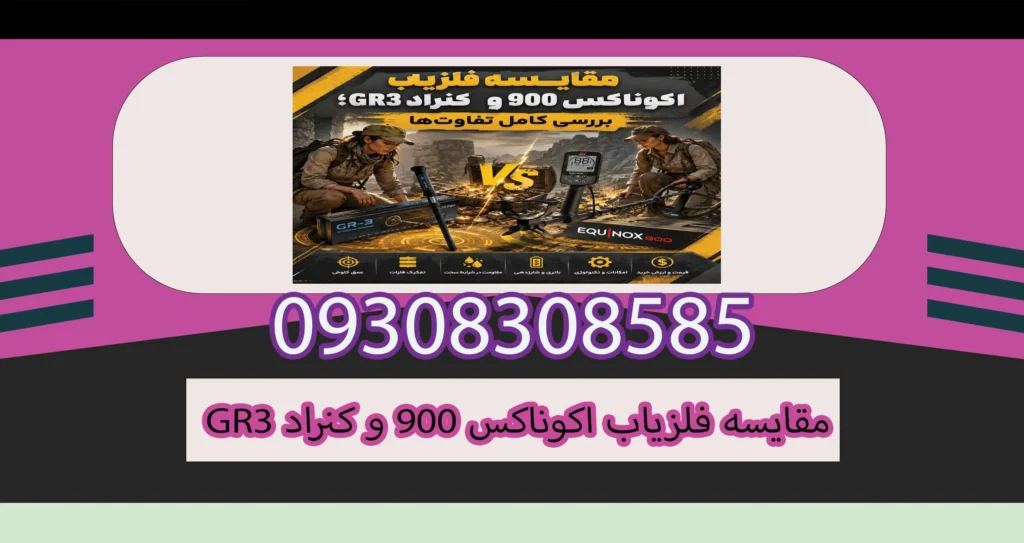 مقایسه فلزیاب اکوناکس 900 و کنراد GR3؛ بررسی تخصصی تفاوتها