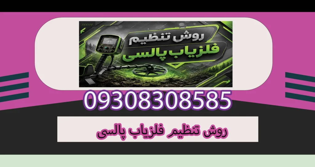روش تنظیم فلزیاب پالسی؛ راهنمای حرفهای تنظیم دستگاه برای عمق و دقت بیشتر
