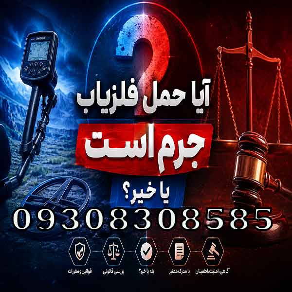 حمل فلزیاب جرم است یا خیر؟ بررسی قوانین حمل، نگهداری و استفاده از فلزیاب