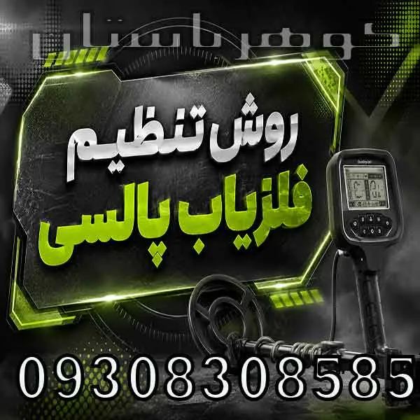 روش تنظیم فلزیاب پالسی؛ راهنمای حرفهای تنظیم دستگاه برای عمق و دقت بیشتر