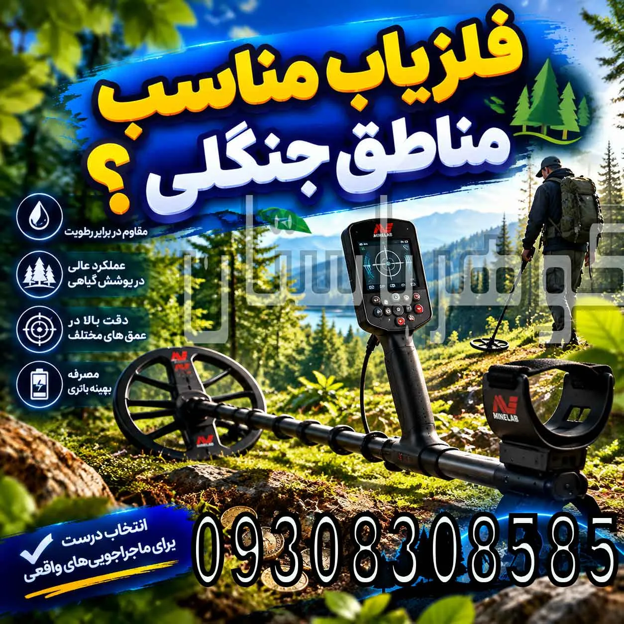 فلزیاب مناسب مناطق جنگلی؛راهنمای انتخاب دستگاه برای کاوش در جنگل