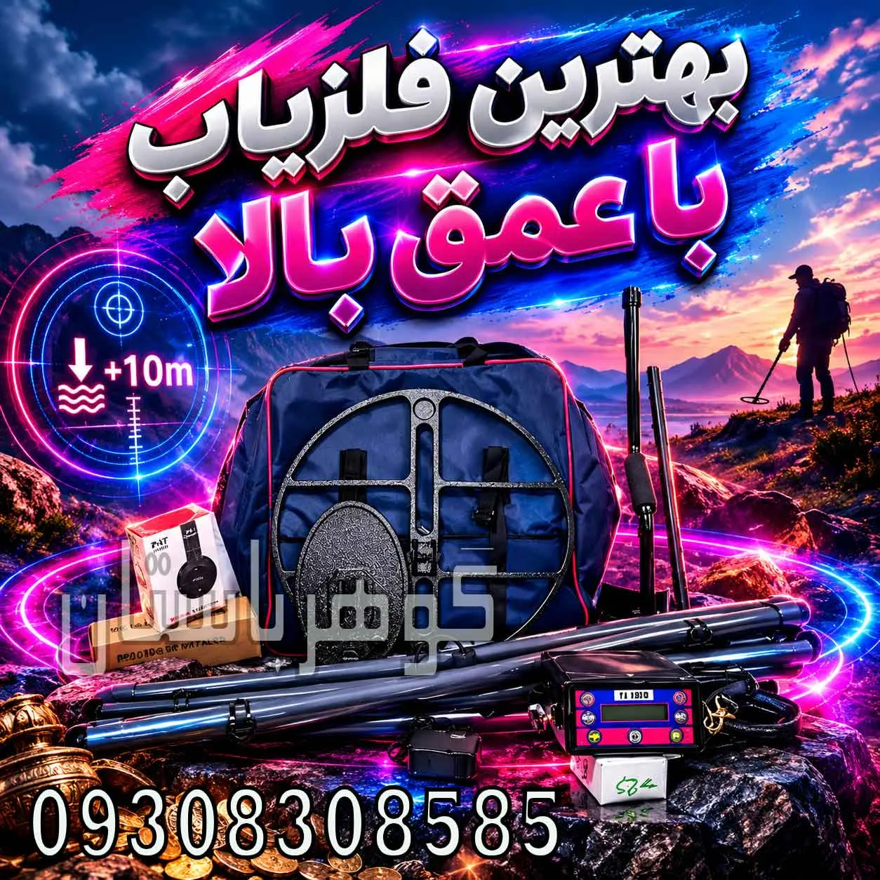 بهترین فلزیاب با عمق بالا؛راهنمای انتخاب دستگاه عمیقزن برای کاوشگران حرفهای