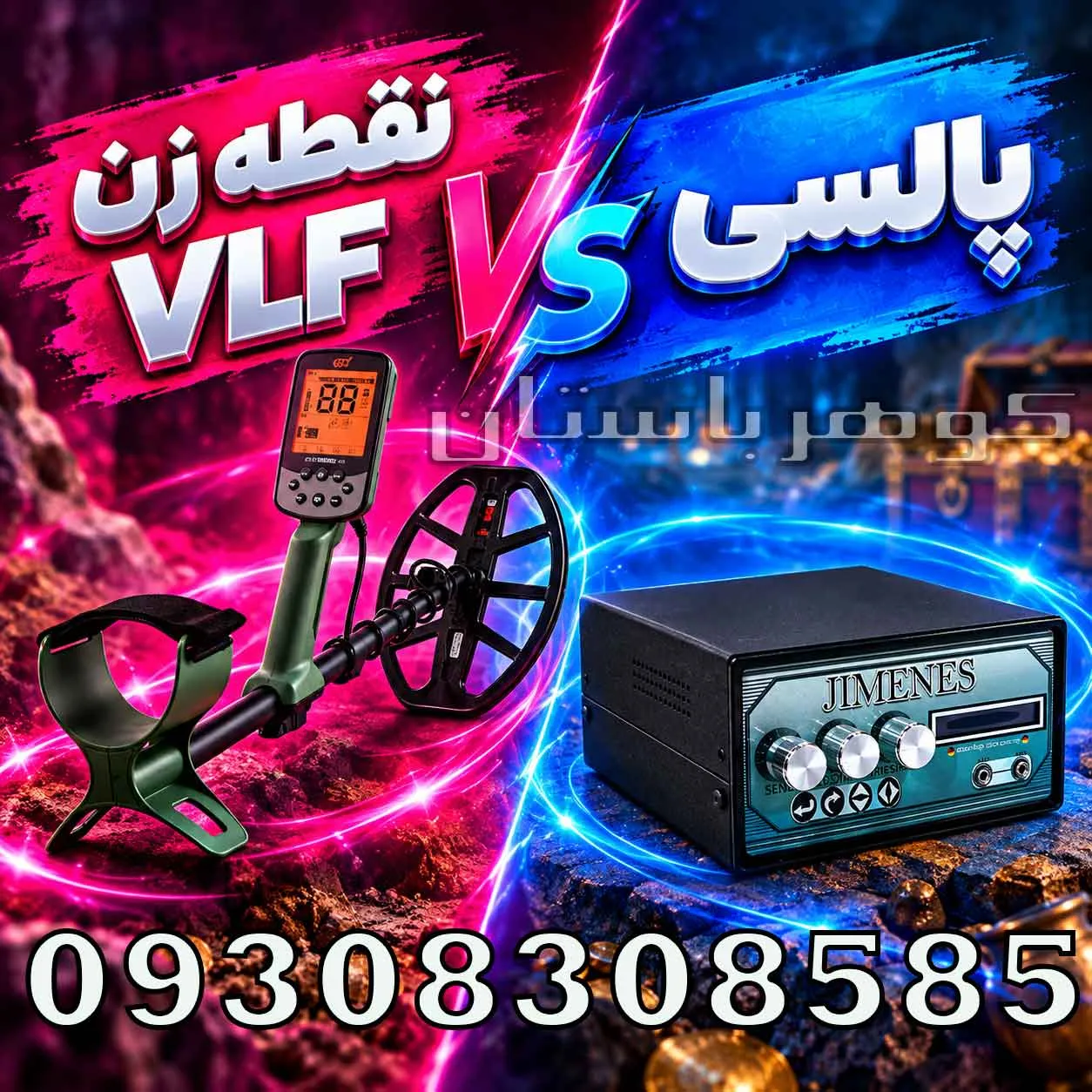 مقایسه نقطه زن VLF با پالسی؛ کدام فناوری برای کاوش حرفهای مناسبتر است؟