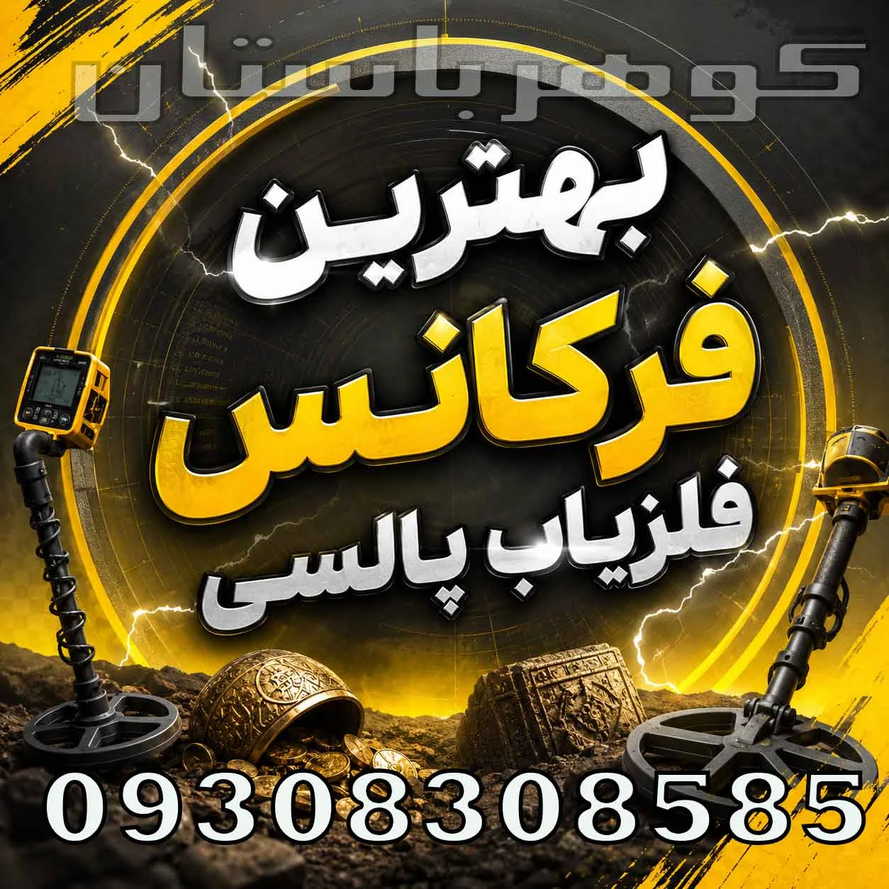 بهترین فرکانس فلزیاب پالسی؛ بررسی فرکانس مناسب برای عمق و انواع اهداف
