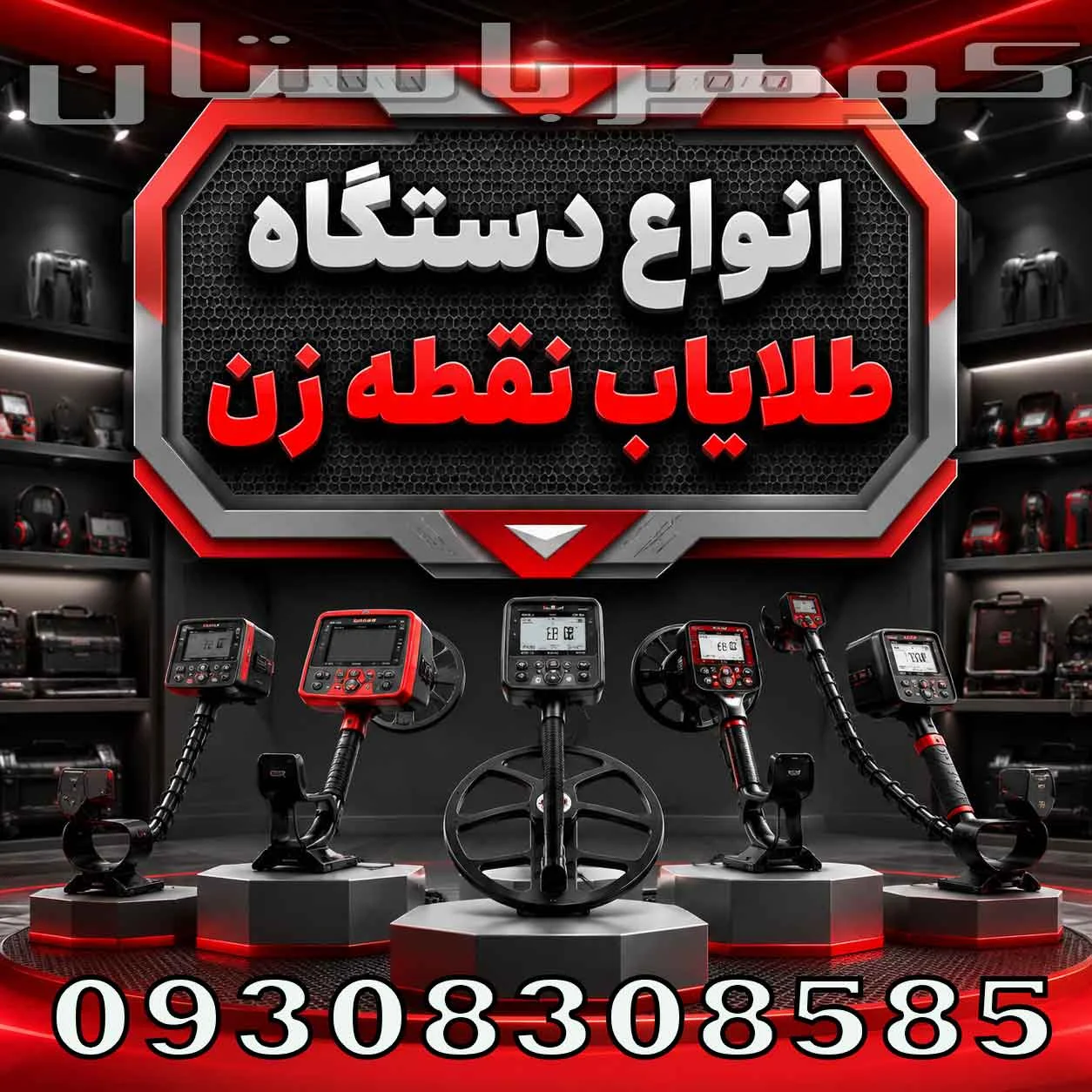 انواع دستگاه طلایاب نقطه زن؛ راهنمای انتخاب برای کاوشگران حرفهای