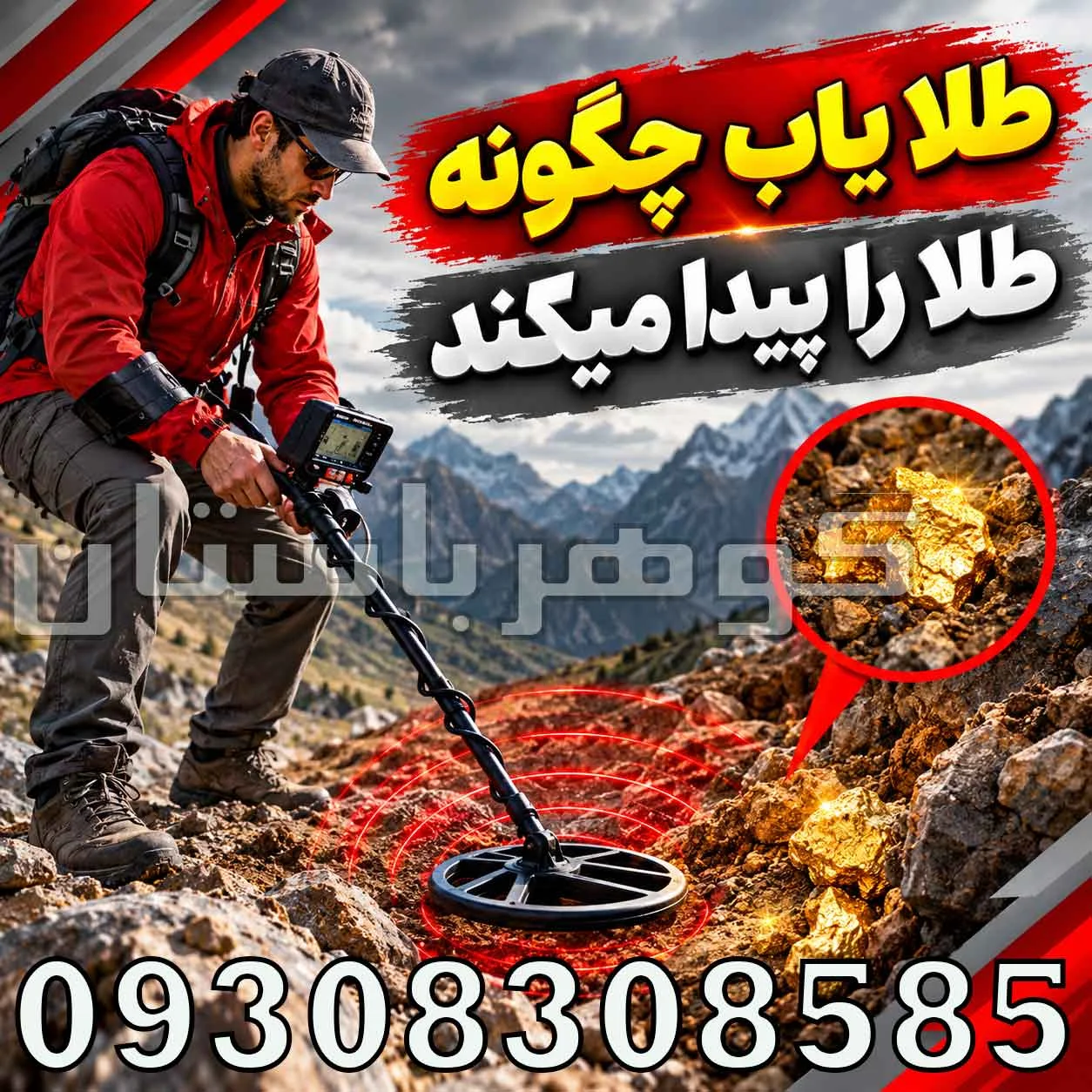 طلا یاب چگونه طلا را پیدا میکند؟ بررسی علمی عملکرد فلزیاب طلا