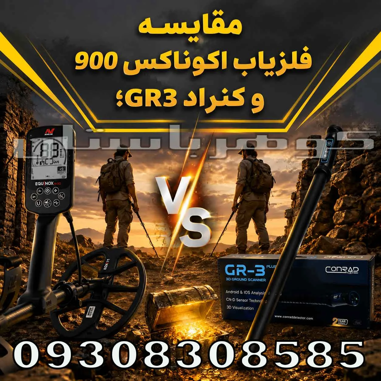 مقایسه فلزیاب اکوناکس 900 و کنراد GR3؛ بررسی تخصصی تفاوتها