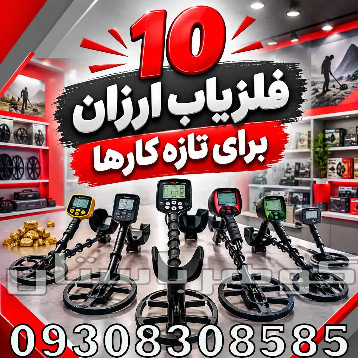 ۱۰فلزیاب ارزان برای تازه کارها؛ راهنمای انتخاب و خرید