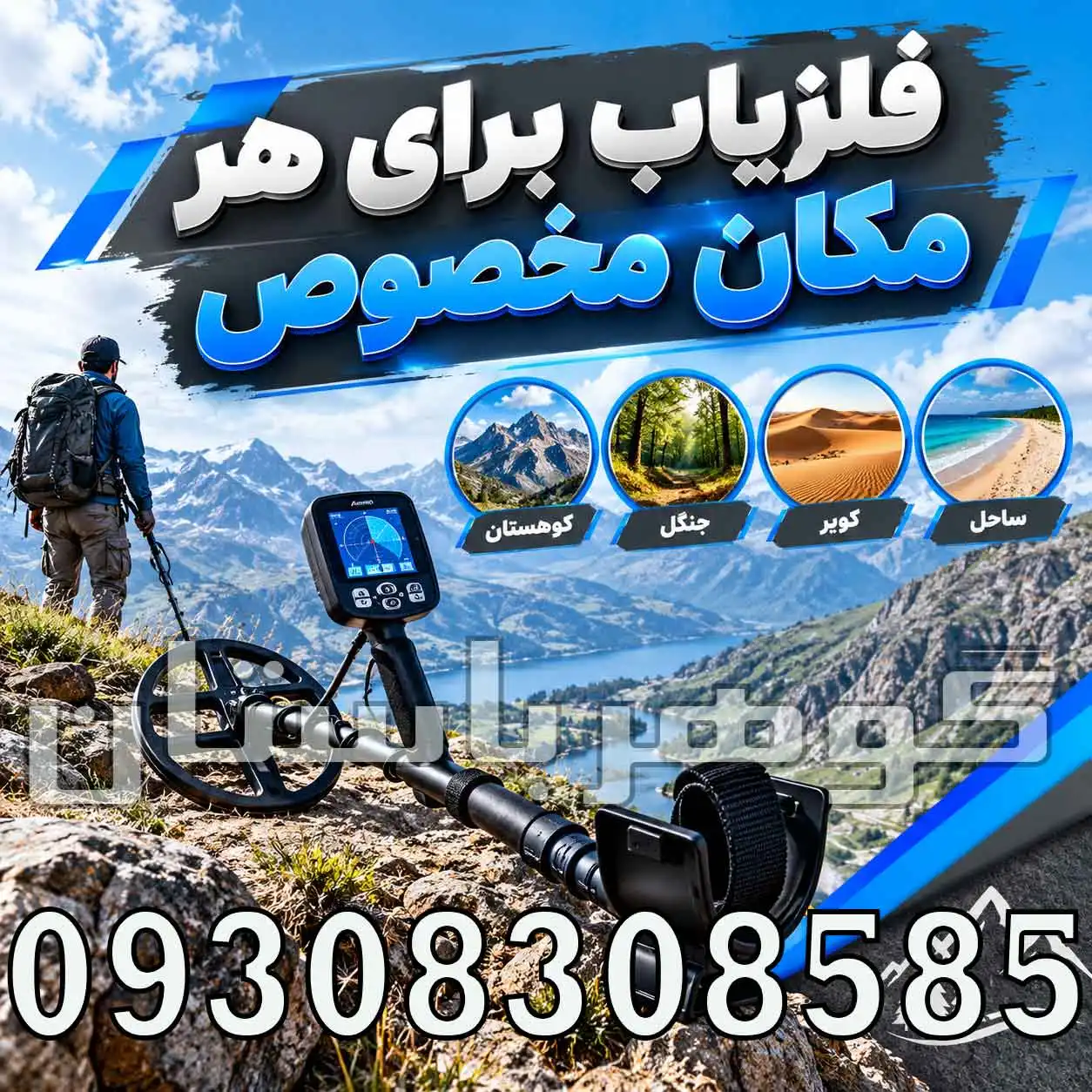 فلزیاب برای هر مکان مخصوص؛ چگونه دستگاه مناسب محیط را انتخاب کنیم؟