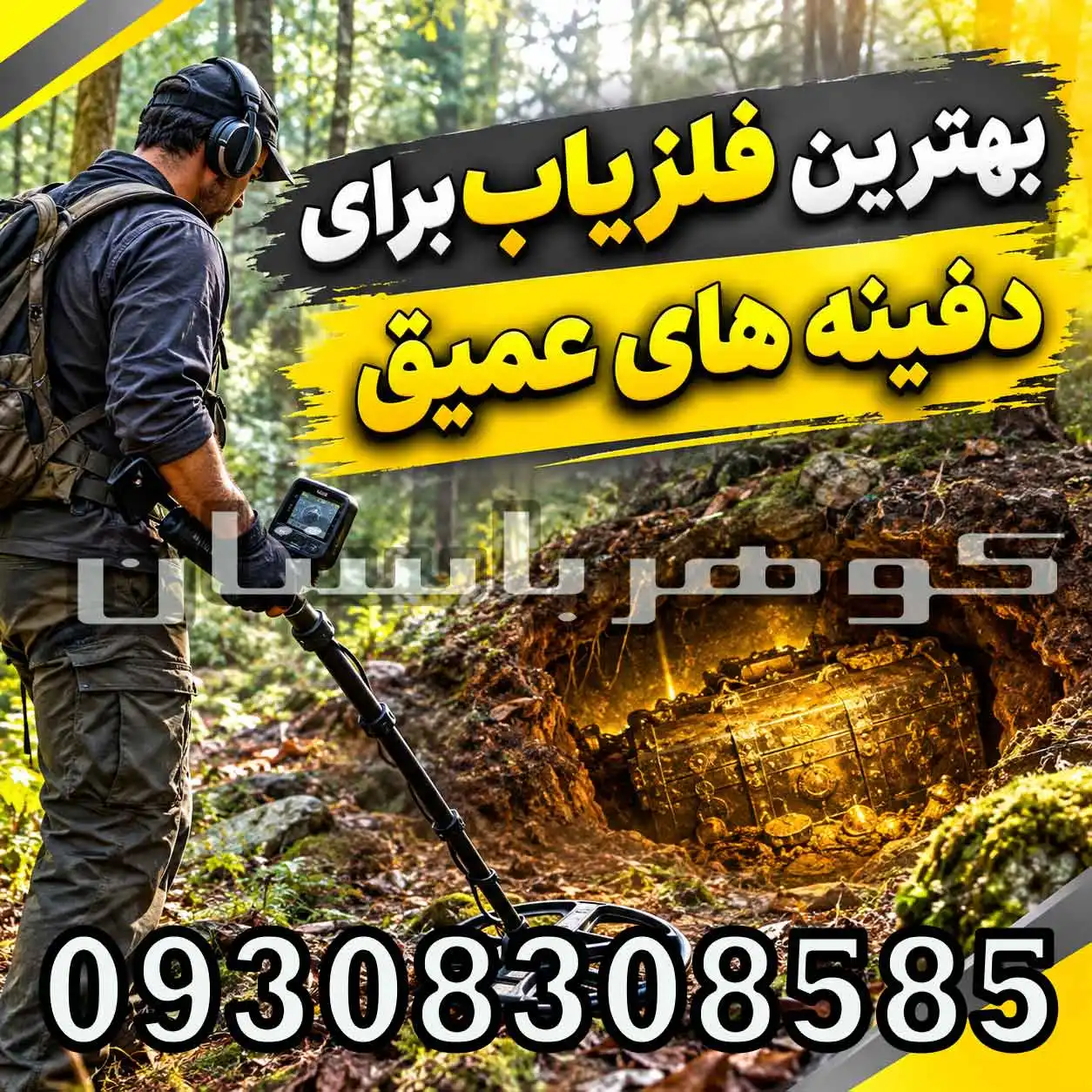 بهترین فلزیاب برای دفینههای عمیق؛ راهنمای انتخاب دستگاه حرفهای