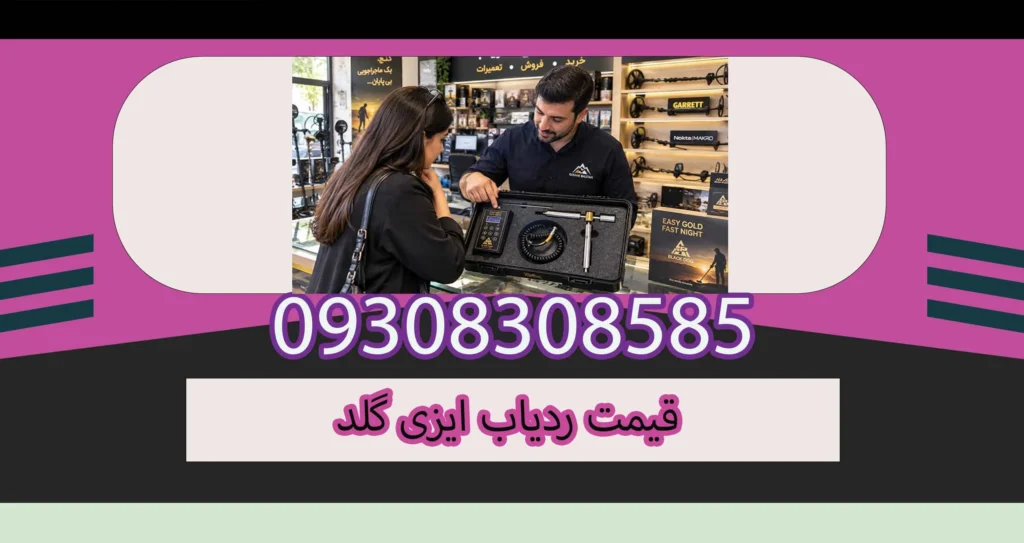 قیمت ردیاب ایزی گلد؛بررسی قیمت و راهنمای خرید