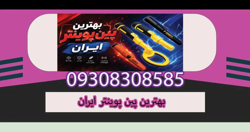 بهترین پین پوینتر ایران؛ راهنمای انتخاب پینپوینتر حرفهای