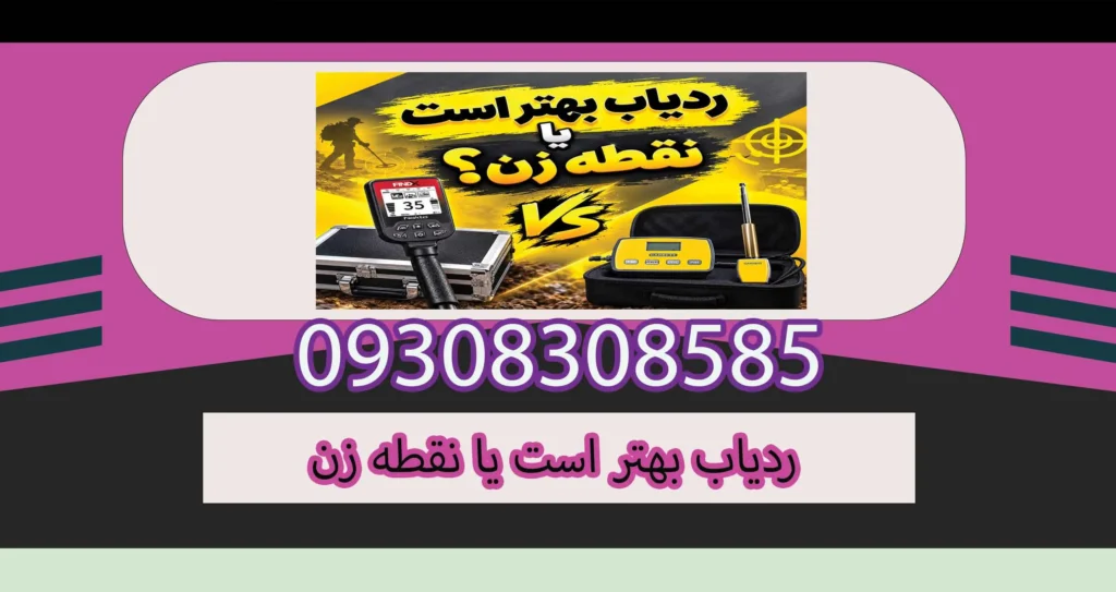 ردیاب بهتر است یا نقطه زن؟ مقایسه تخصصی برای انتخاب دستگاه مناسب