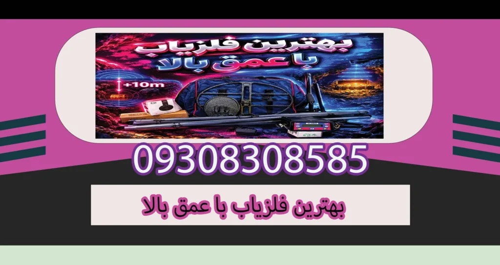 بهترین فلزیاب با عمق بالا؛راهنمای انتخاب دستگاه عمیق‌زن برای کاوشگران حرفه‌ای