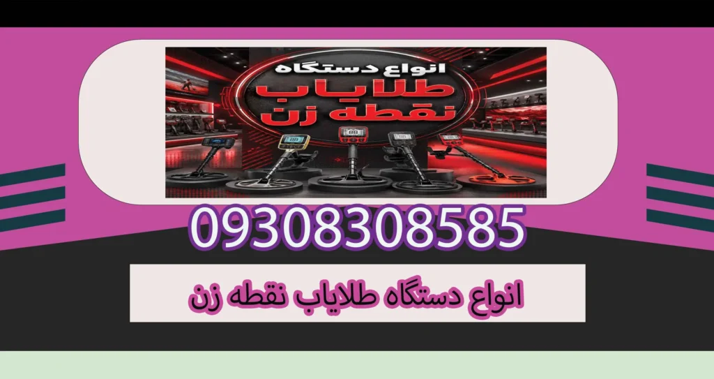 انواع دستگاه طلایاب نقطه زن؛ راهنمای انتخاب برای کاوشگران حرفهای