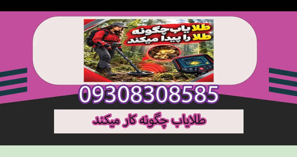 طلا یاب چگونه طلا را پیدا میکند؟ بررسی علمی عملکرد فلزیاب طلا