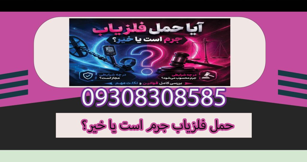 حمل فلزیاب جرم است یا خیر؟ بررسی قوانین حمل، نگهداری و استفاده از فلزیاب