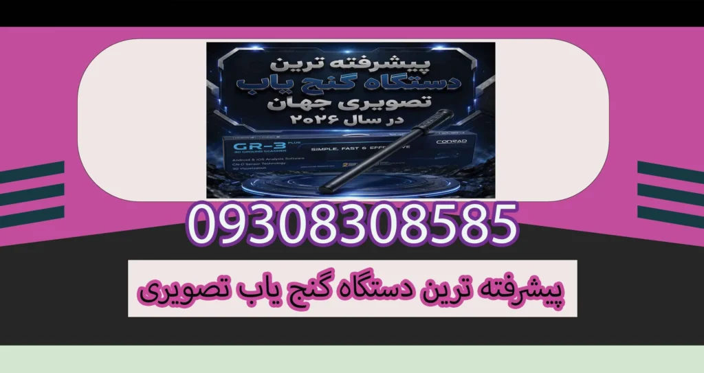 پیشرفته ترین دستگاه گنج یاب تصویری جهان در سال ۲۰۲۶