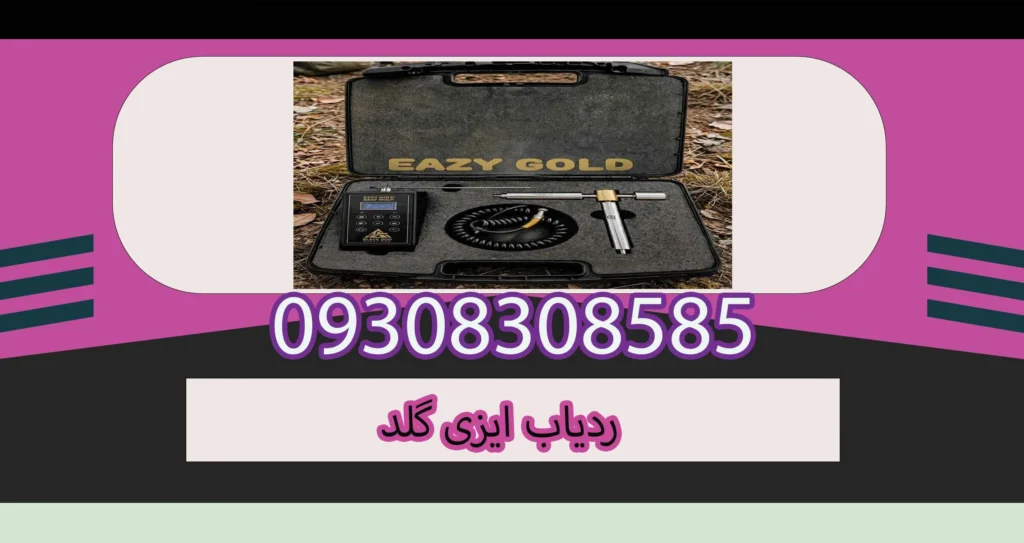 ردیاب ایزی گلد