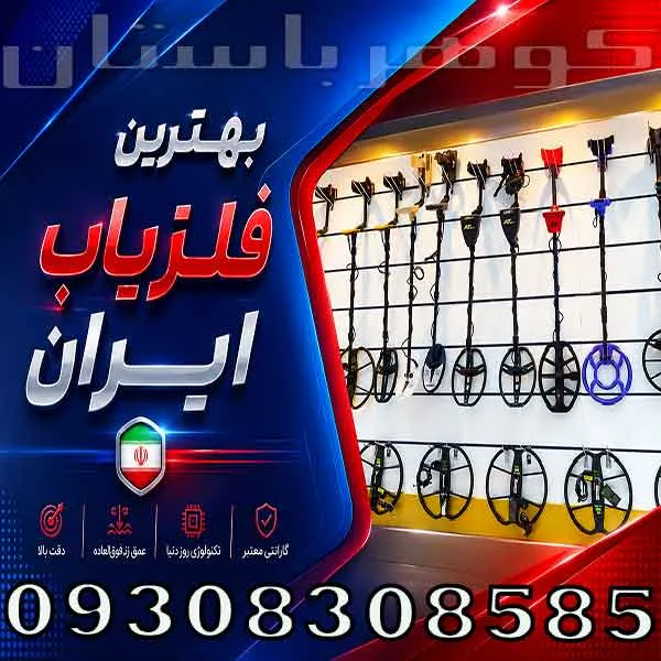 بهترین فلزیاب ایران؛ راهنمای انتخاب فلزیاب حرفهای برای کاوشگران