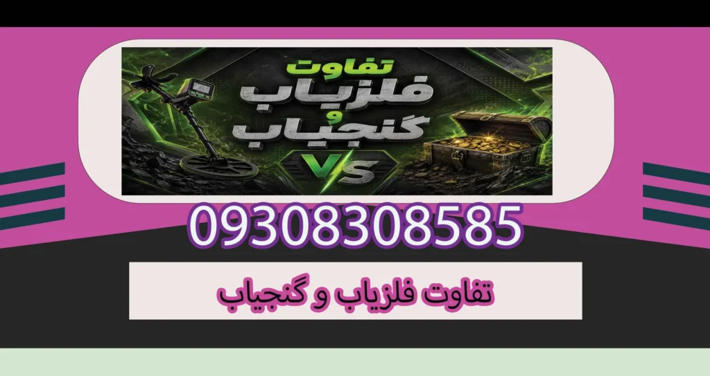 تفاوت فلزیاب و گنجیاب چیست؟ بررسی تخصصی تفاوتها