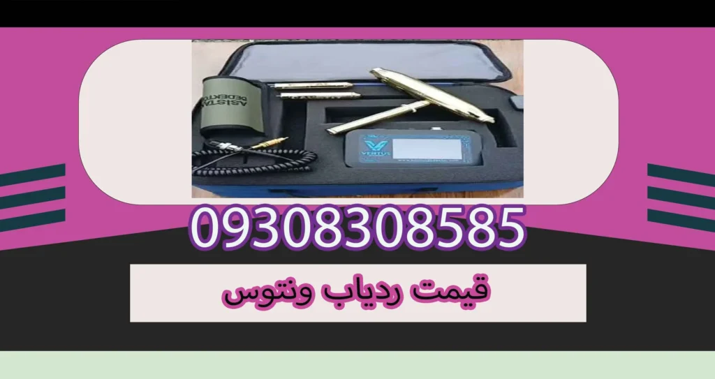 قیمت ردیاب ونتوس