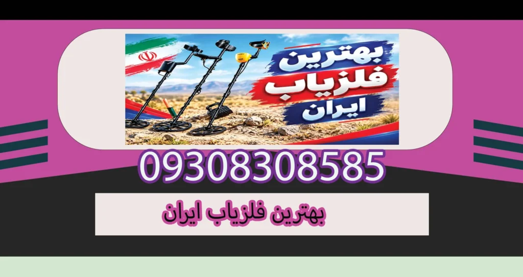 بهترین فلزیاب ایران؛ راهنمای انتخاب فلزیاب حرفهای برای کاوشگران