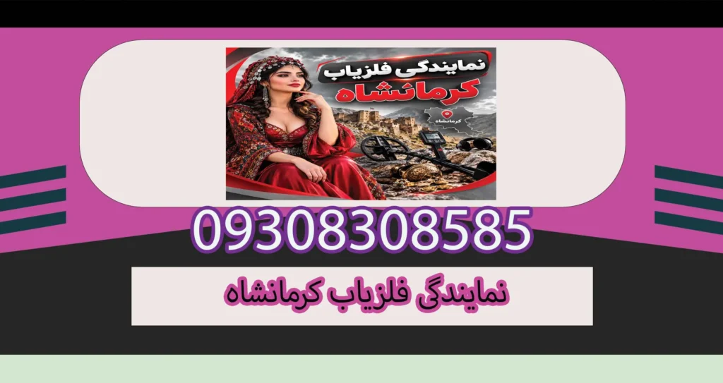 نمایندگی فلزیاب کرمانشاه؛ خرید و بررسی تخصصی انواع فلزیاب