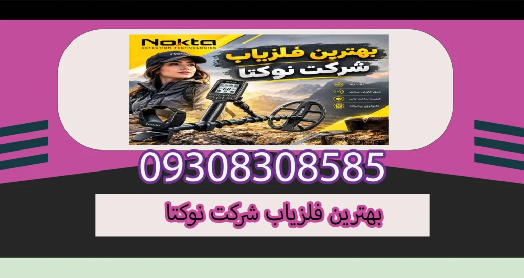 بهترین فلزیاب شرکت نوکتا؛ معرفی و مقایسه مدلهای برتر