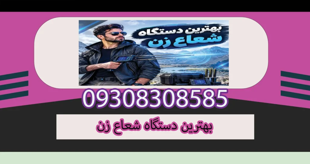 بهترین دستگاه شعاع زن چیست؟ راهنمای انتخاب برای کاربران حرفهای