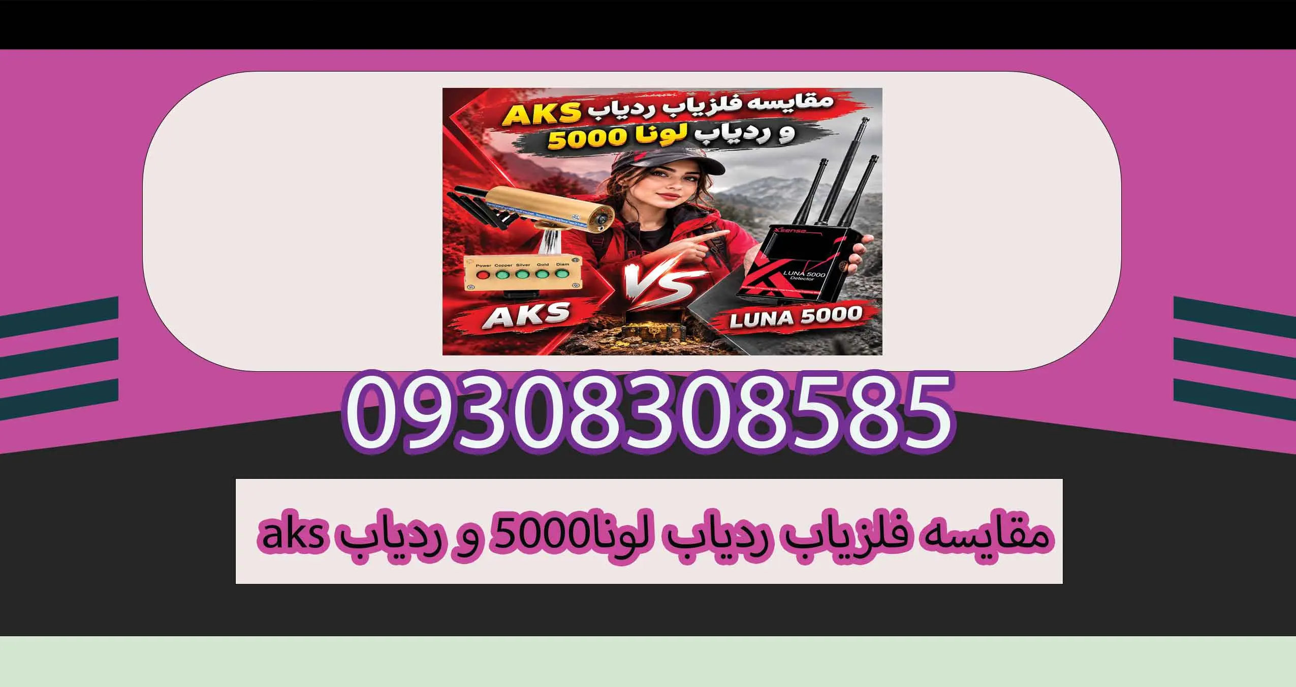 مقایسه فلزیاب ردیاب AKS و ردیاب لونا 5000؛ کدام بهتر است؟