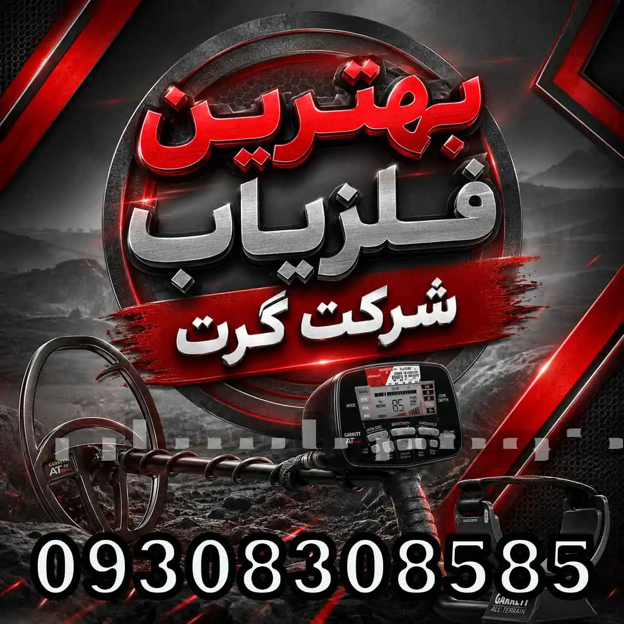 بهترین فلزیاب شرکت گرت کدام است؟ بررسی مدلهای برتر Garrett