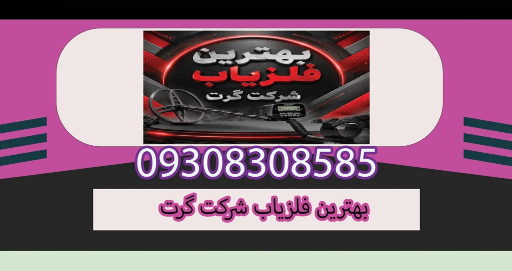 بهترین فلزیاب شرکت گرت کدام است؟ بررسی مدلهای برتر Garrett