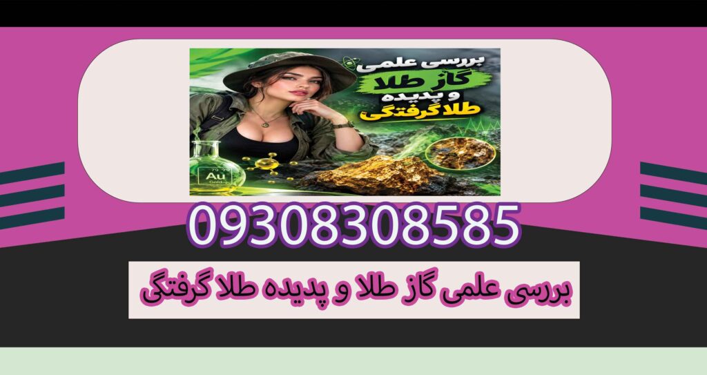 بررسی علمی گاز طلا و پدیده طلا گرفتگی