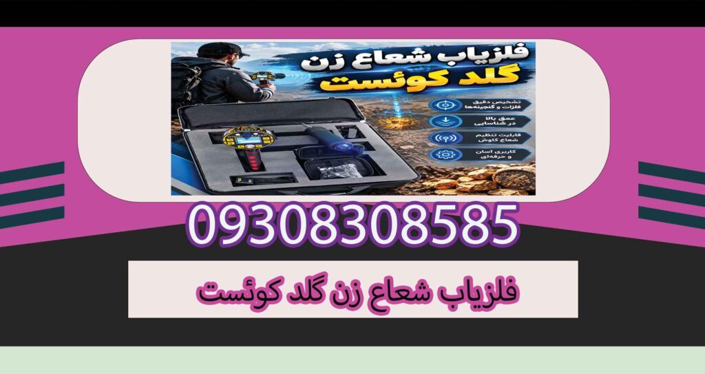 فلزیاب شعاع زن گلد کوئست؛ بررسی عملکرد، امکانات و نکات خرید
