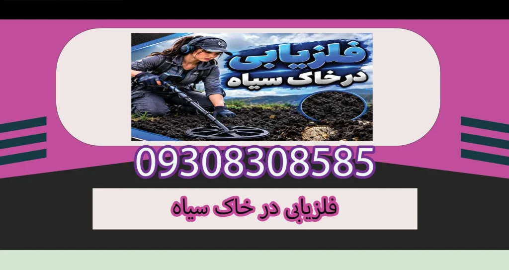 فلزیابی در خاک سیاه؛ بهترین تنظیمات فلزیاب برای کاهش خطا