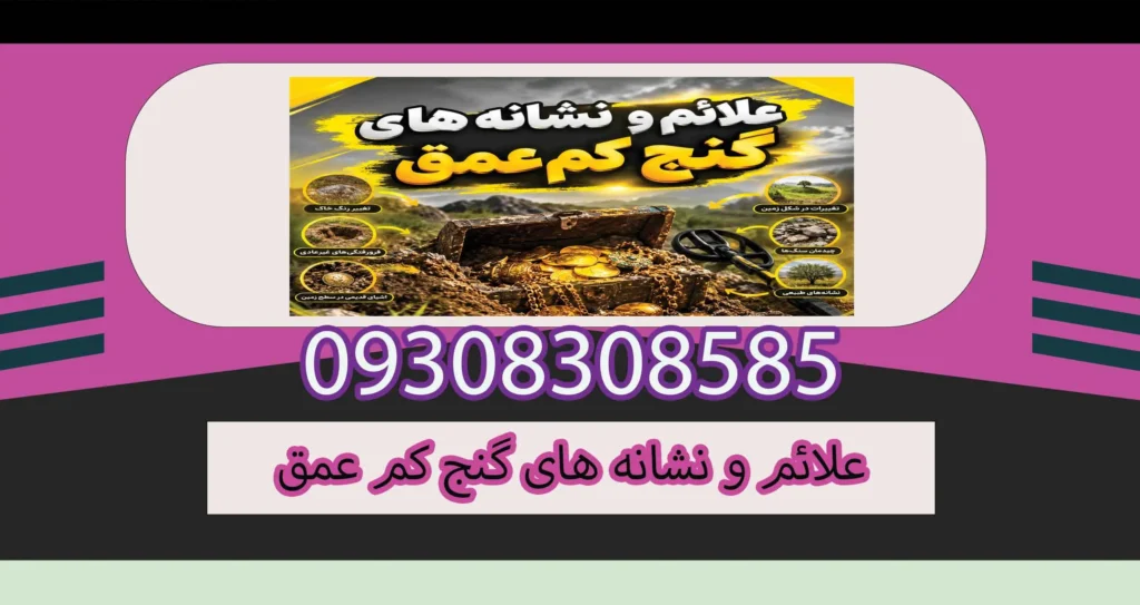علائم و نشانه های گنج کم عمق؛بررسی علمی نشانهها و واقعیتهای میدانی